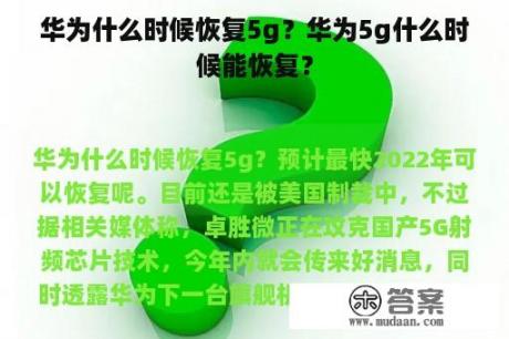 华为什么时候恢复5g？华为5g什么时候能恢复？