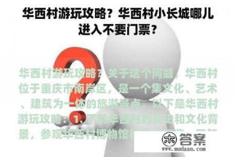 华西村游玩攻略？华西村小长城哪儿进入不要门票？