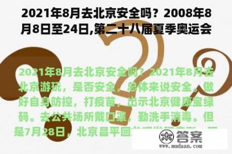 2021年8月去北京安全吗？2008年8月8日至24日,第二十八届夏季奥运会在北京举行？