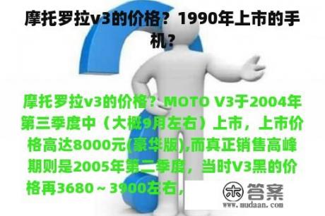 摩托罗拉v3的价格？1990年上市的手机？