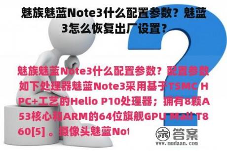 魅族魅蓝Note3什么配置参数？魅蓝3怎么恢复出厂设置？