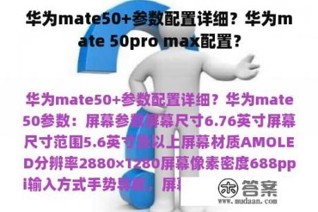 华为mate50+参数配置详细？华为mate 50pro max配置？