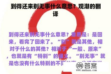 到得还来别无事什么意思？观潮的翻译