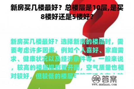 新房买几楼最好？总楼层是10层,是买8楼好还是5楼好？