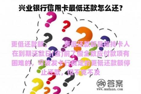 兴业银行信用卡最低还款怎么还？