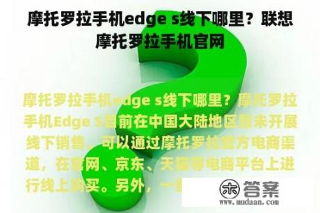 摩托罗拉手机edge s线下哪里？联想摩托罗拉手机官网