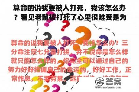 算命的说我要被人打死，我该怎么办？看见老鼠被打死了心里很难受是为什么？