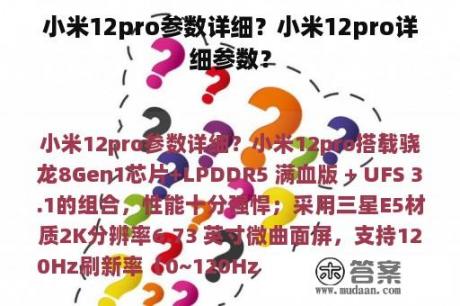 小米12pro参数详细？小米12pro详细参数？