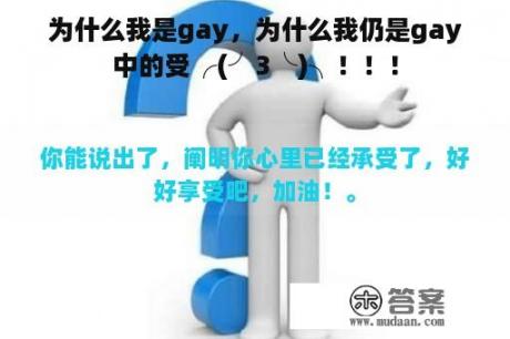 为什么我是gay，为什么我仍是gay中的受╭(╯3╰)╮！！！