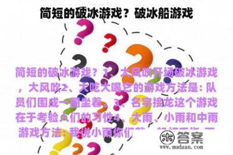 简短的破冰游戏？破冰船游戏