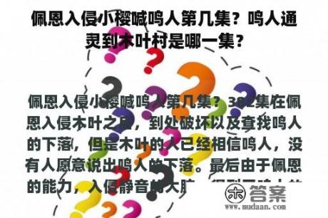 佩恩入侵小樱喊鸣人第几集？鸣人通灵到木叶村是哪一集？