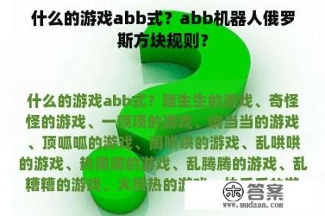 什么的游戏abb式？abb机器人俄罗斯方块规则？