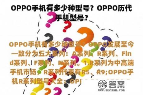 OPPO手机有多少种型号？OPPO历代手机型号？