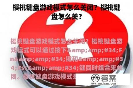 樱桃键盘游戏模式怎么关闭？樱桃键盘怎么关？