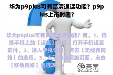 华为p9plus可有高清通话功能？p9plus上市时间？