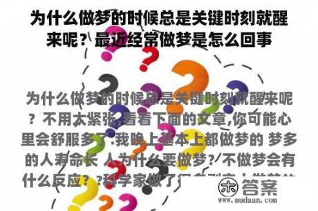 为什么做梦的时候总是关键时刻就醒来呢？最近经常做梦是怎么回事