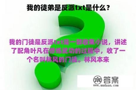 我的徒弟是反派txt是什么？