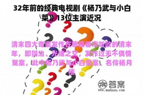 32年前的经典电视剧《杨乃武与小白菜》13位主演近况