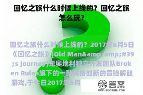 回忆之旅什么时候上线的？回忆之旅怎么玩？