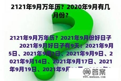 2121年9月万年历？2020年9月有几月份？