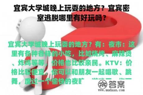 宜宾大学城晚上玩耍的地方？宜宾密室逃脱哪里有好玩吗？