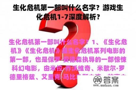 生化危机第一部叫什么名字？游戏生化危机1-7深度解析？