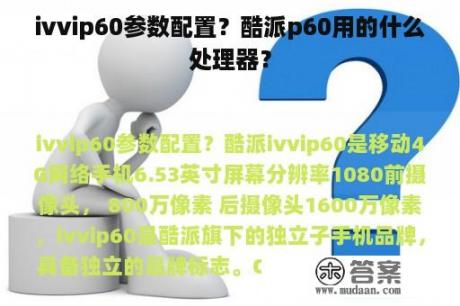 ivvip60参数配置？酷派p60用的什么处理器？