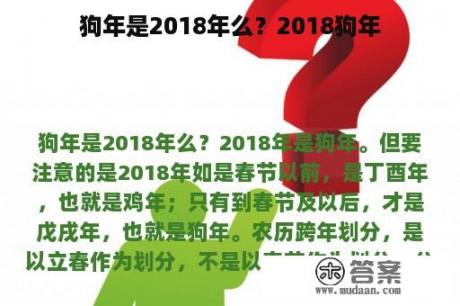 狗年是2018年么？2018狗年