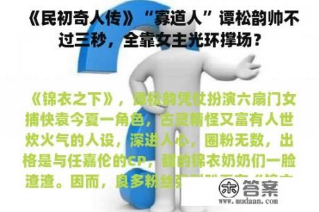 《民初奇人传》“寡道人”谭松韵帅不过三秒，全靠女主光环撑场？