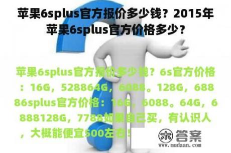 苹果6splus官方报价多少钱？2015年苹果6splus官方价格多少？