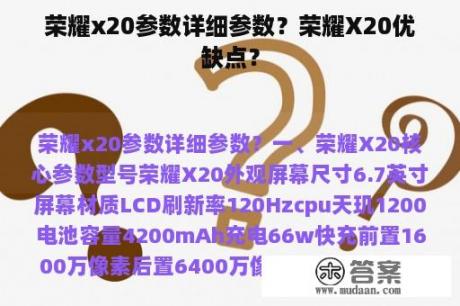 荣耀x20参数详细参数？荣耀X20优缺点？