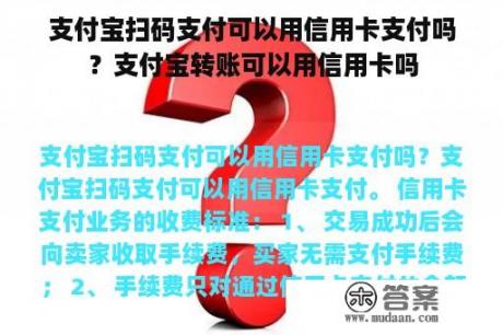 支付宝扫码支付可以用信用卡支付吗？支付宝转账可以用信用卡吗