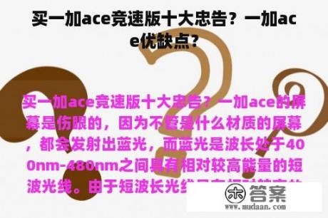 买一加ace竞速版十大忠告？一加ace优缺点？