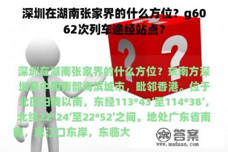 深圳在湖南张家界的什么方位？g6062次列车途经站点？