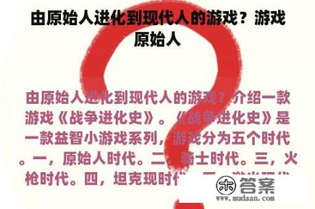 由原始人进化到现代人的游戏？游戏原始人