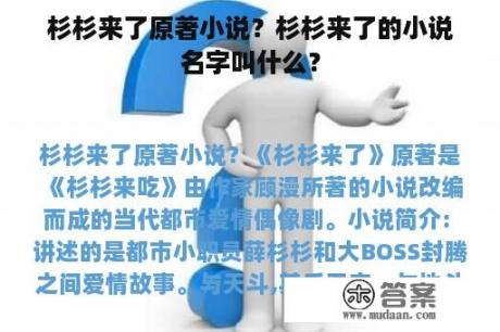 杉杉来了原著小说？杉杉来了的小说名字叫什么？