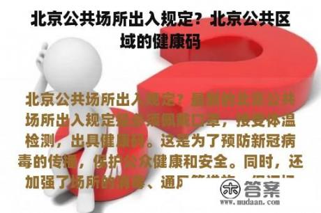 北京公共场所出入规定？北京公共区域的健康码