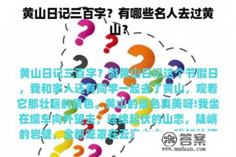 黄山日记三百字？有哪些名人去过黄山？