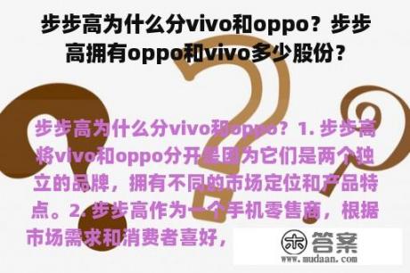 步步高为什么分vivo和oppo？步步高拥有oppo和vivo多少股份？