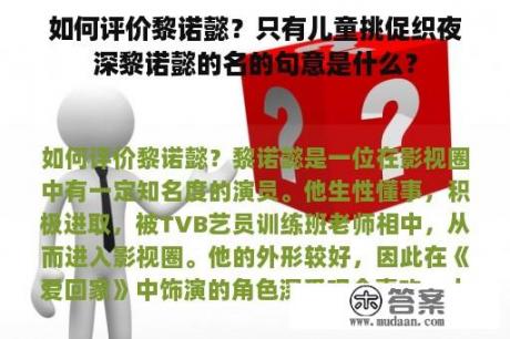 如何评价黎诺懿？只有儿童挑促织夜深黎诺懿的名的句意是什么？