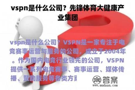 vspn是什么公司？先锋体育大健康产业集团