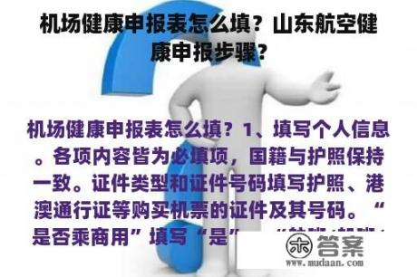 机场健康申报表怎么填？山东航空健康申报步骤？