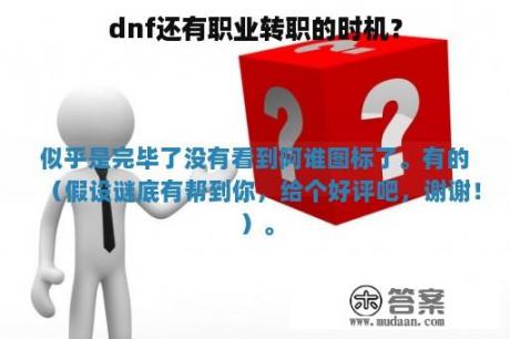 dnf还有职业转职的时机？