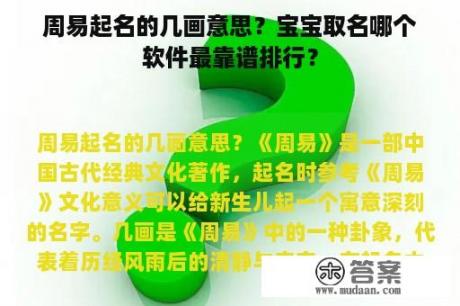 周易起名的几画意思？宝宝取名哪个软件最靠谱排行？