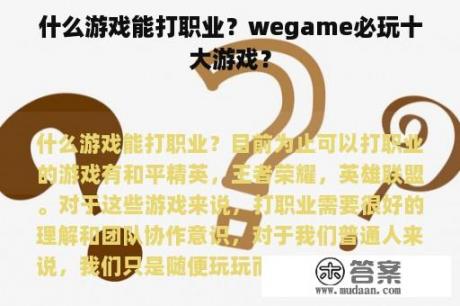 什么游戏能打职业？wegame必玩十大游戏？