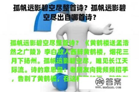 孤帆远影碧空尽整首诗？孤帆远影碧空尽出自哪首诗？