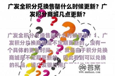 广发全积分兑换售罄什么时候更新？广发积分商城几点更新？