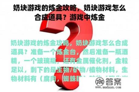 奶块游戏的炼金攻略，奶块游戏怎么合成道具？游戏中炼金