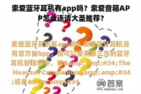 索爱蓝牙耳机有app吗？索爱音箱APP怎么连请大圣推荐？