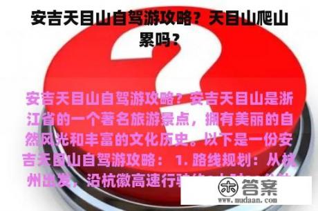 安吉天目山自驾游攻略？天目山爬山累吗？